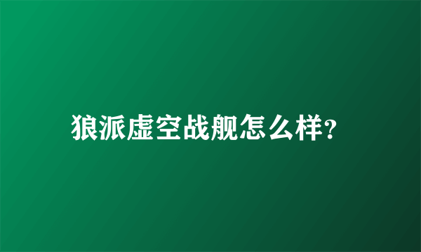 狼派虚空战舰怎么样？