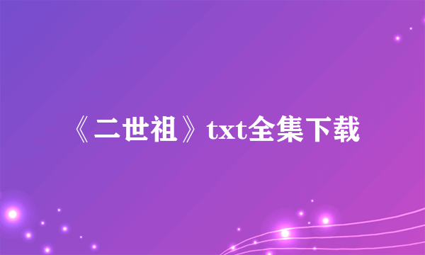 《二世祖》txt全集下载