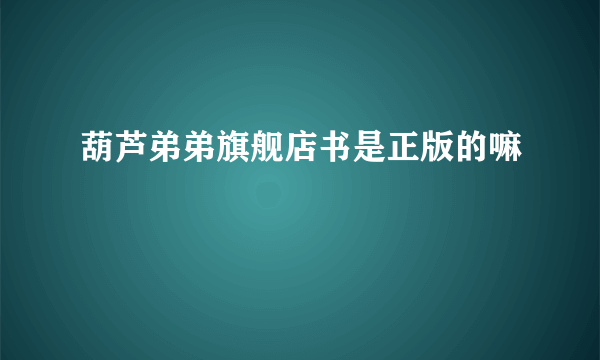 葫芦弟弟旗舰店书是正版的嘛