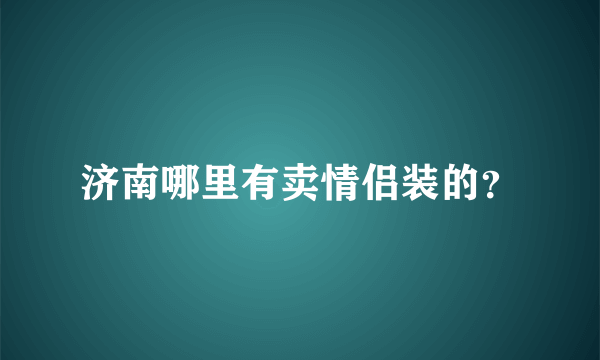 济南哪里有卖情侣装的？