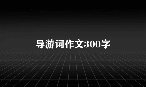 导游词作文300字