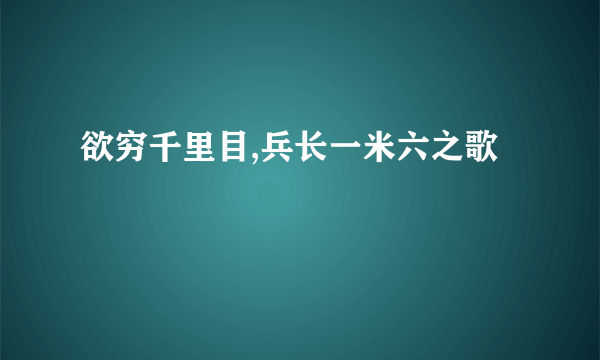 欲穷千里目,兵长一米六之歌