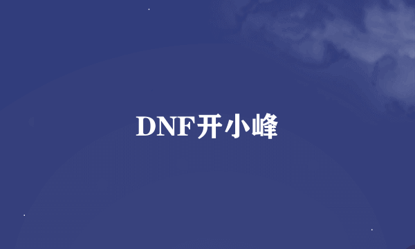 DNF开小峰