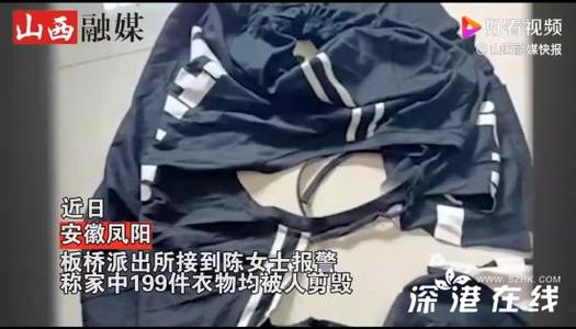 安徽男子剪毁前妻199件衣物，他为何要这么做？