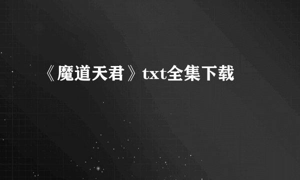 《魔道天君》txt全集下载