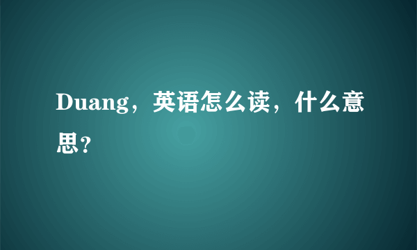 Duang，英语怎么读，什么意思？