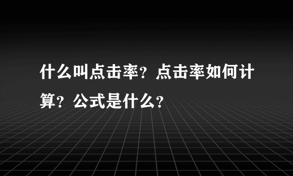 什么叫点击率？点击率如何计算？公式是什么？