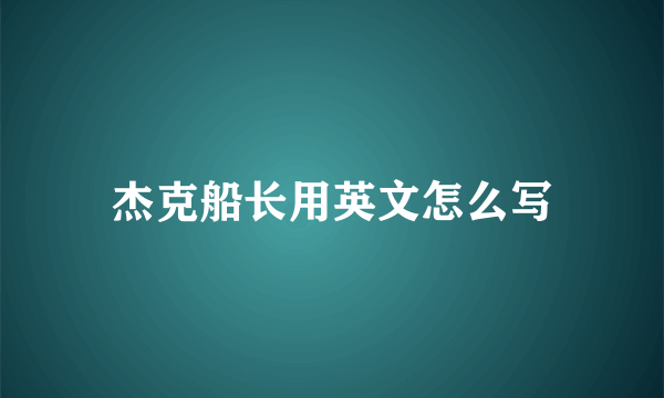 杰克船长用英文怎么写