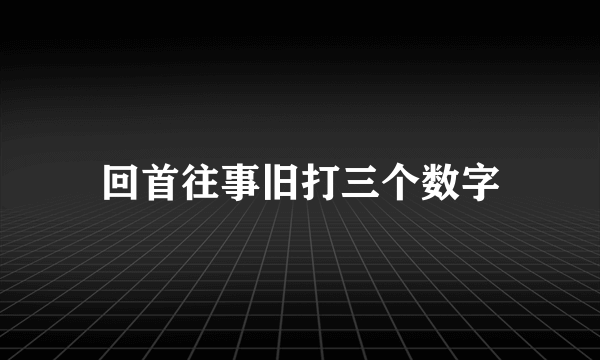 回首往事旧打三个数字