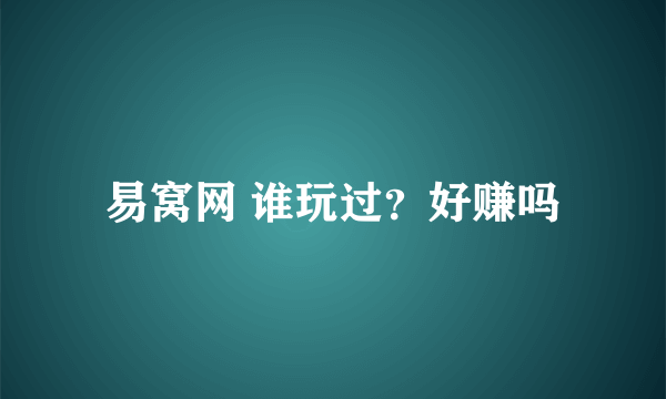 易窝网 谁玩过？好赚吗