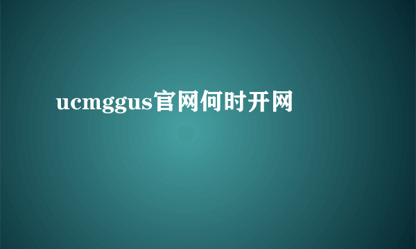 ucmggus官网何时开网