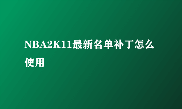 NBA2K11最新名单补丁怎么使用