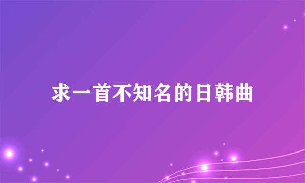 求一首不知名的日韩曲