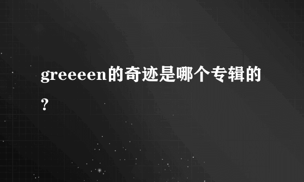 greeeen的奇迹是哪个专辑的?