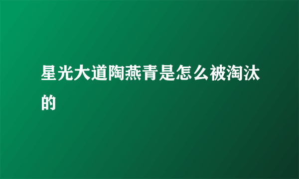 星光大道陶燕青是怎么被淘汰的