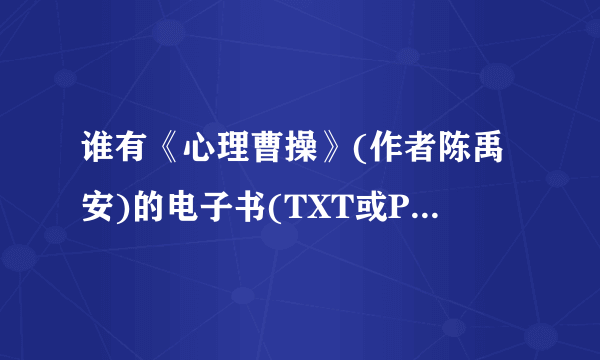 谁有《心理曹操》(作者陈禹安)的电子书(TXT或PDF都行)?