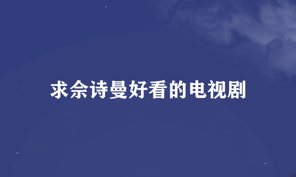 求佘诗曼好看的电视剧