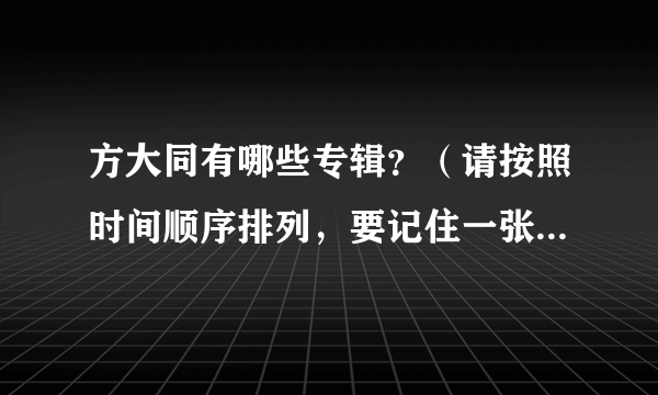 方大同有哪些专辑？（请按照时间顺序排列，要记住一张也不能少哦！）