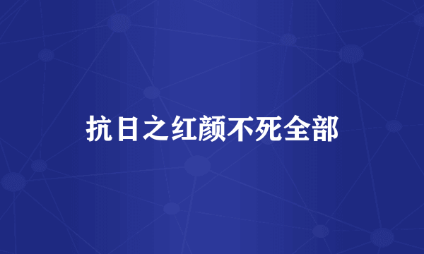 抗日之红颜不死全部