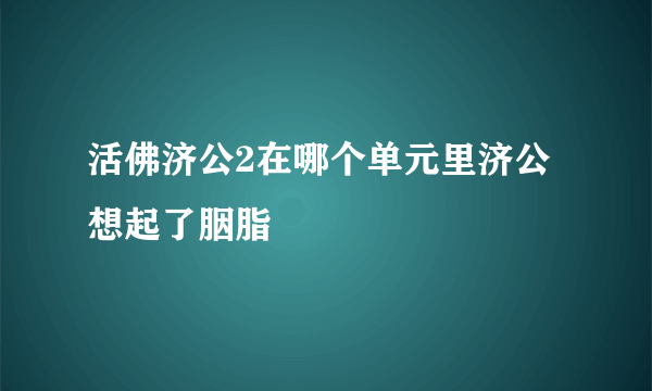 活佛济公2在哪个单元里济公想起了胭脂