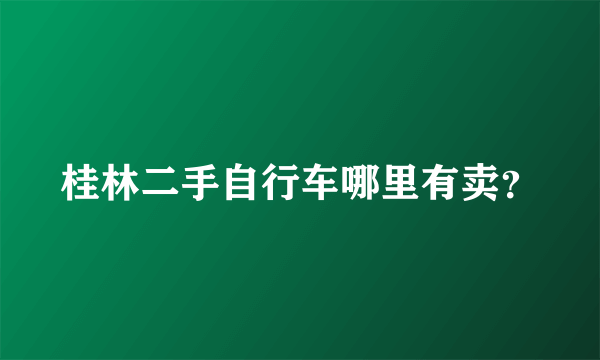 桂林二手自行车哪里有卖？