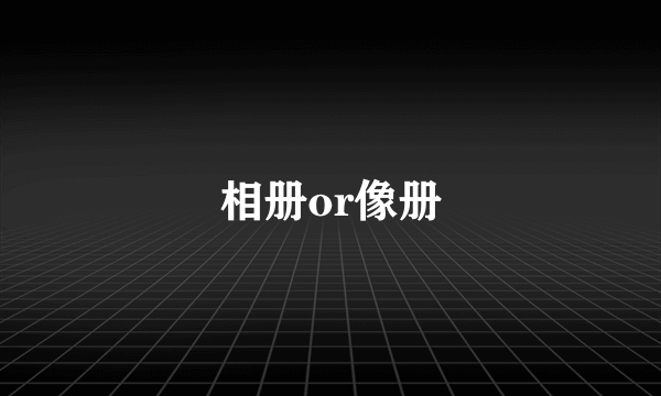 相册or像册