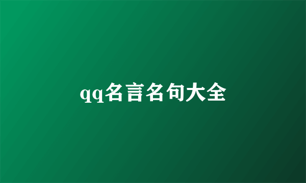 qq名言名句大全