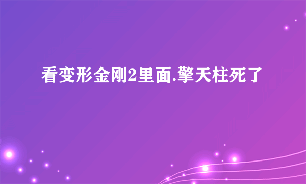 看变形金刚2里面.擎天柱死了