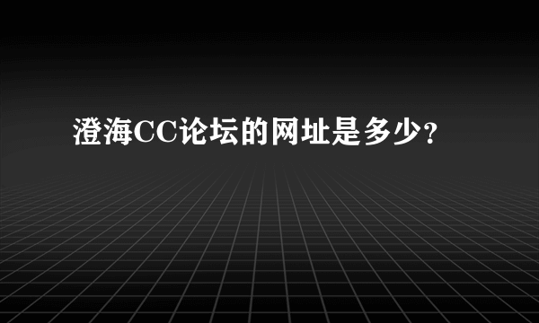 澄海CC论坛的网址是多少？