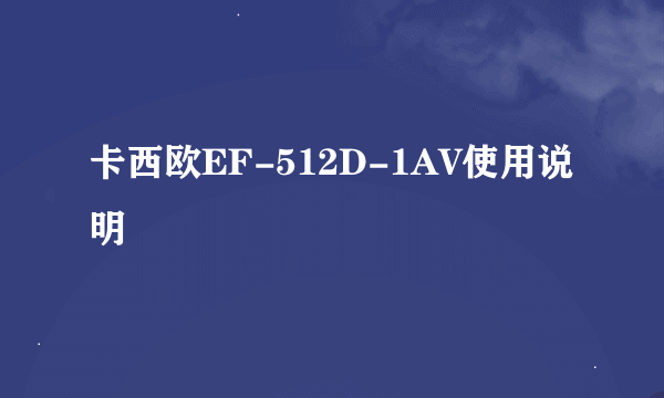 卡西欧EF-512D-1AV使用说明