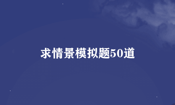 求情景模拟题50道