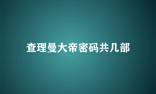 查理曼大帝密码共几部