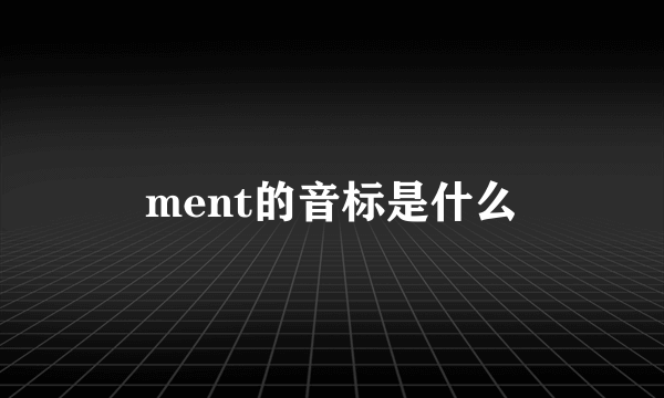 ment的音标是什么