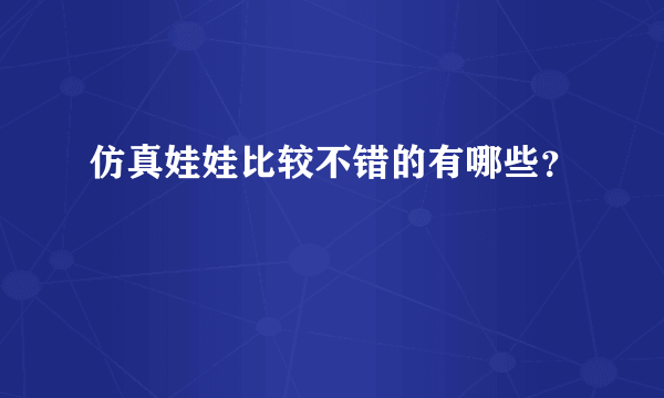 仿真娃娃比较不错的有哪些？