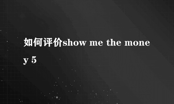 如何评价show me the money 5