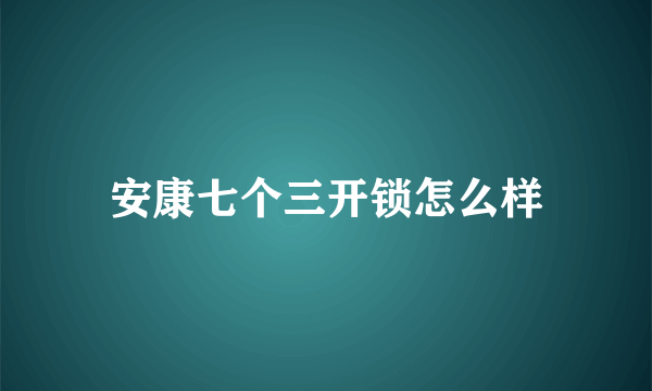 安康七个三开锁怎么样