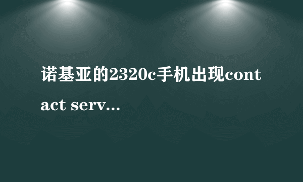 诺基亚的2320c手机出现contact service无法开机怎么办