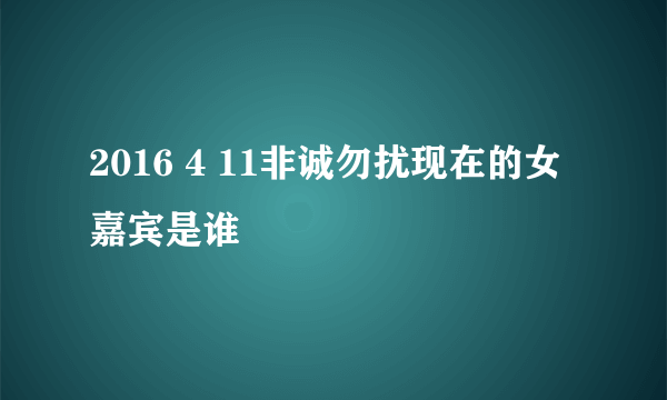 2016 4 11非诚勿扰现在的女嘉宾是谁