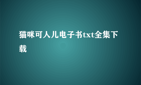 猫咪可人儿电子书txt全集下载