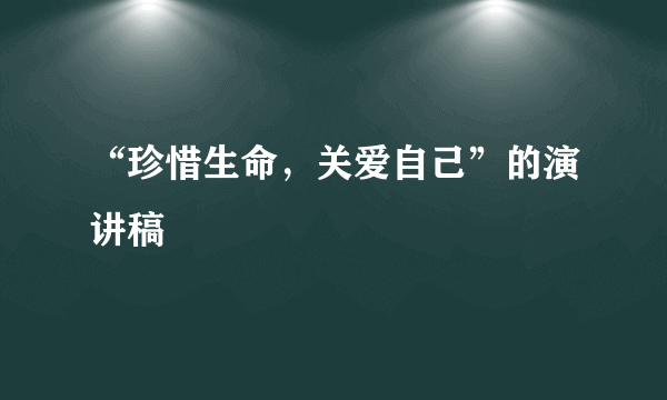 “珍惜生命，关爱自己”的演讲稿