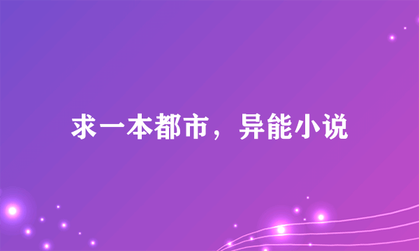 求一本都市，异能小说