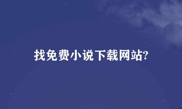 找免费小说下载网站?