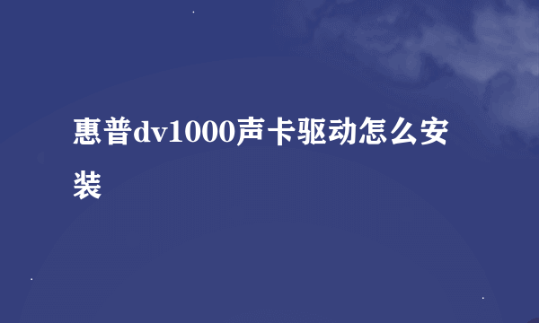 惠普dv1000声卡驱动怎么安装