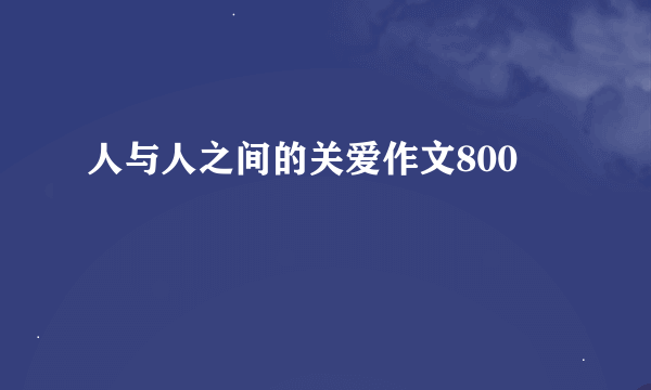 人与人之间的关爱作文800