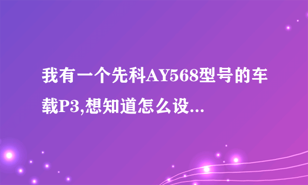 我有一个先科AY568型号的车载P3,想知道怎么设置循环模式?