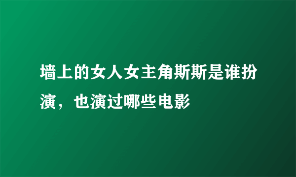 墙上的女人女主角斯斯是谁扮演，也演过哪些电影