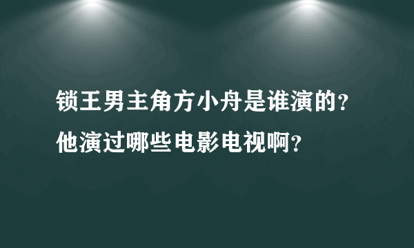 锁王男主角方小舟是谁演的？他演过哪些电影电视啊？