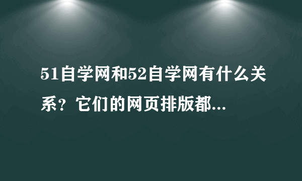 51自学网和52自学网有什么关系？它们的网页排版都差不多，哪个先出？哪个好些？