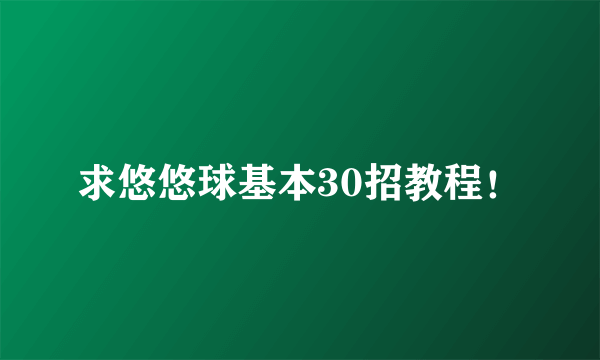 求悠悠球基本30招教程！