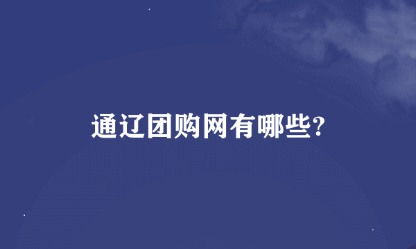 通辽团购网有哪些?